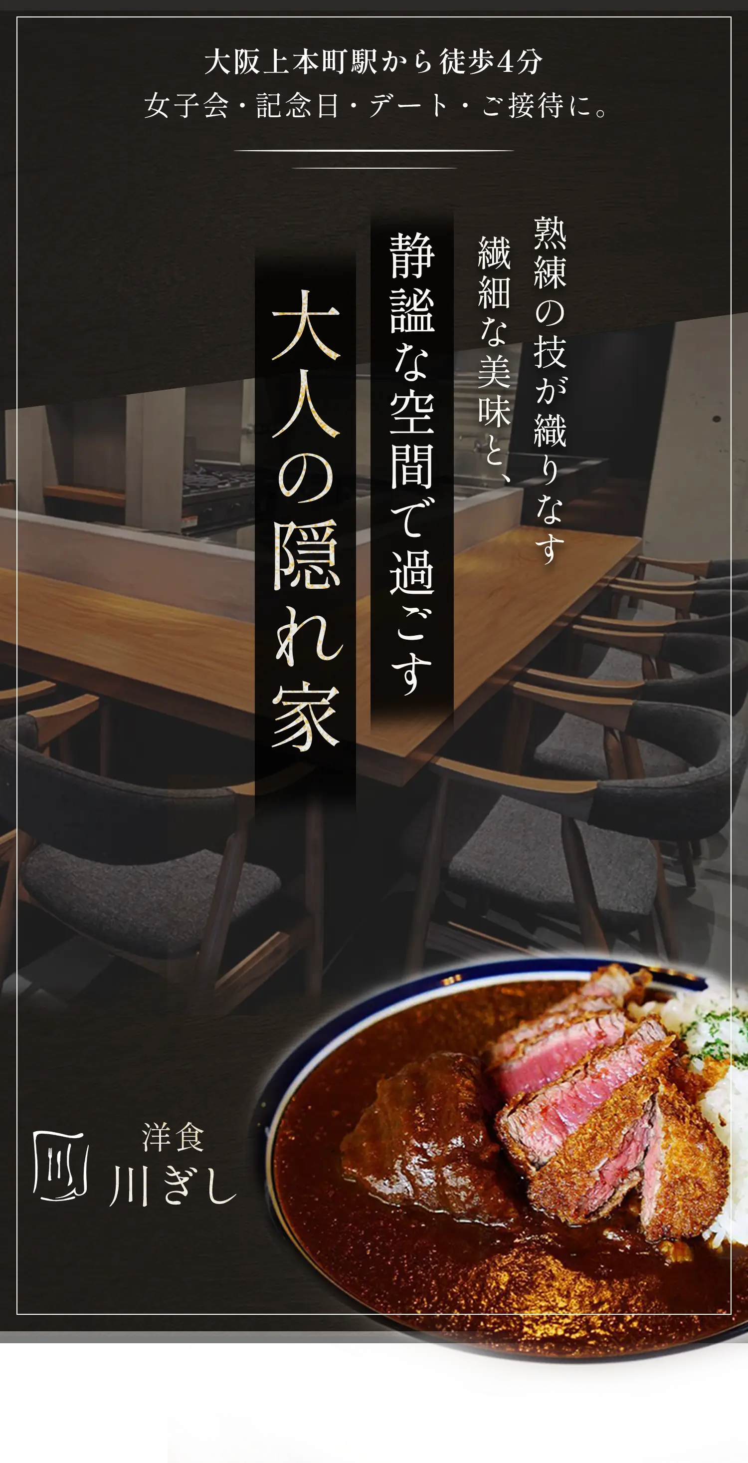 【洋食 川ぎし】熟練の我が座織りなす繊細な美味と、静謐な空間で過ごす大人の隠れ家